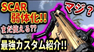 【MW】弱武器『SCAR』が弱体化?!?!     意味不明すぎる調整と、アプデ後最強カスタムを紹介するぞォ(｀･ω･´)ゞ