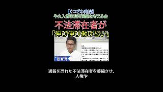 牛久入管収容所問題を考える会・不法滞在者が「伸び伸び働けない」#日本改革党 #減税 #JICA解体＃移民はもういらん #日本保守党 #茨城県 #通報報奨金制度 #不法滞在 #入管法 #牛久入管