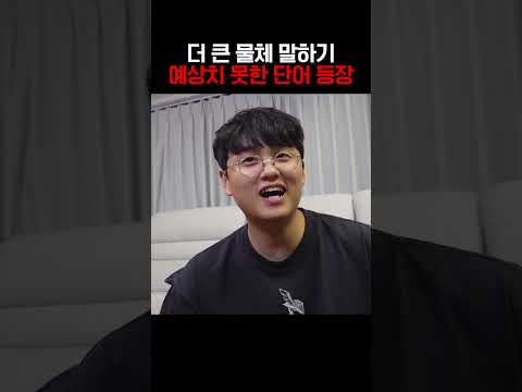 점점 더 큰 물체 말하기 게임ㅋㅋㅋㅋㅋ