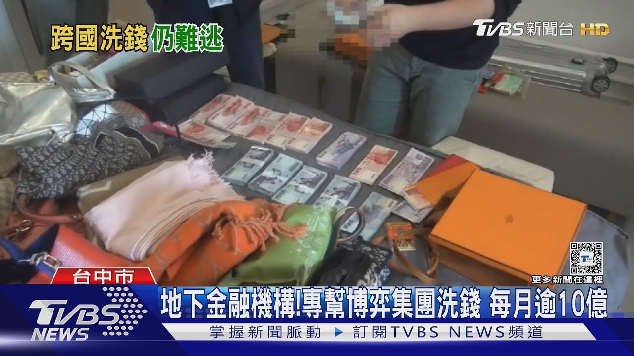地下金融機構!專幫博弈集團洗錢 每月逾10億
