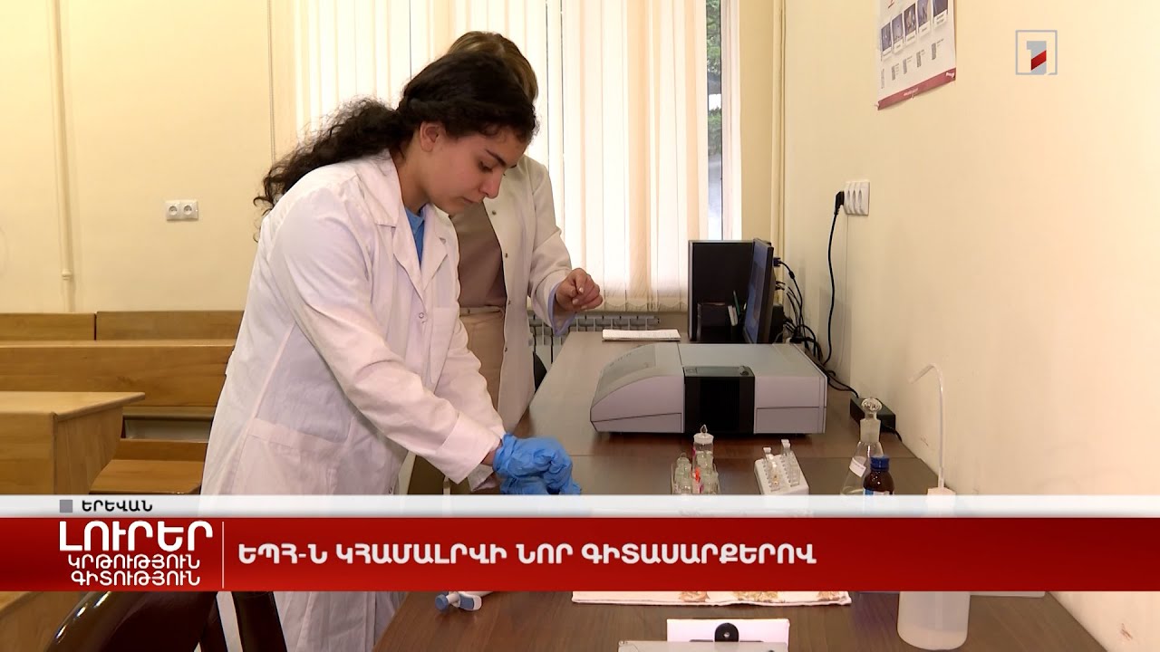 ԵՊՀ-ն կհամալրվի նոր գիտասարքերով