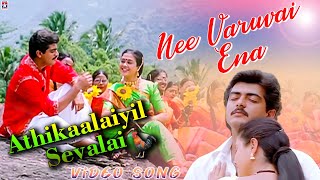 Athikaalaiyil Sevalai HD  Video Song  Nee Varuvai 