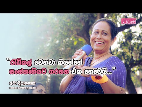 රැඩිකල් වෙනවා කියන්නේ සංස්කෘතියට ගරහන එක නෙමෙයි