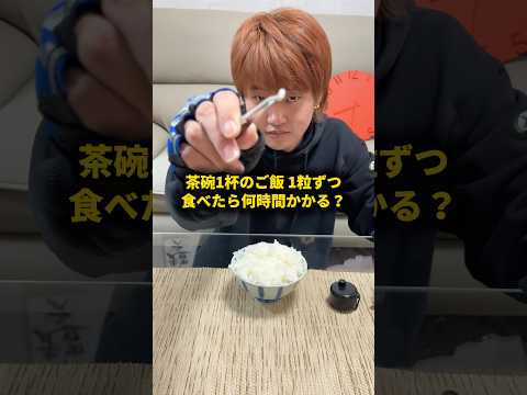 茶碗1杯のご飯1粒ずつ食べたら何時間かかる？ #おーがすと #検証