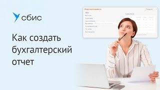 Как формировать бухгалтерские отчеты в СБИС