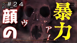 その２４【ブラッドボーン】すまん、輸血液失ったわ。Bloodborne縛り実況