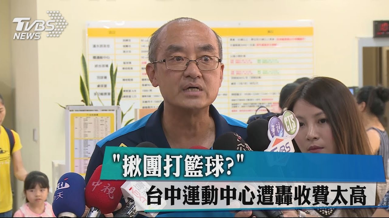 「揪團打籃球?」 台中運動中心遭轟收費太高