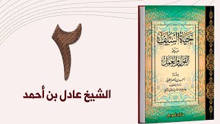 ٢. حياة السلف، العقيدة - الجزء الثاني | الشيخ عادل بن أحمد image