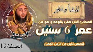 صورة الحلقة 12 - قصة الصحابي الذي صلى بقومه و هو في عمر 6 سنين ، و قصص اخرى من الزمن الجميل -الشيخ الكملي
