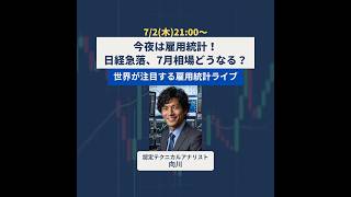 【7/2Live】今夜は雇用統計！日経急落、7月相場どうなる？