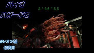 #レオン編最終回  初見バイオハザード2 デュアルショックver（RE2視聴勢）