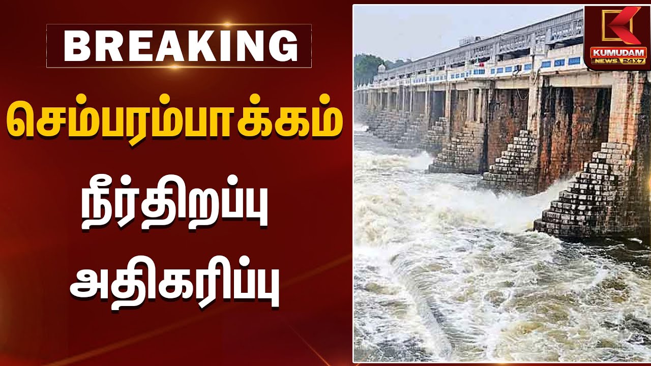 செம்பரம்பாக்கம் நீர்திறப்பு அதிகரிப்பு | Sembarambakkam Lake | TN Rain | Kumudam News
