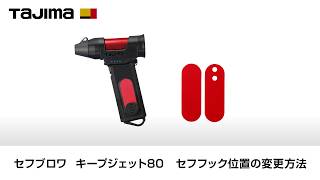 セフブロワ キープジェット80 セフ取付方法