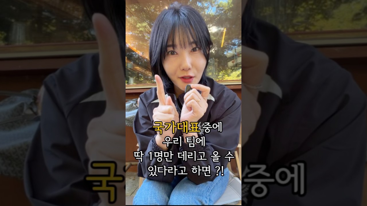 국가대표 중에 딱 1명만 우리팀에 데리고 올 수있다면?? #k리그 #광주fc #축구