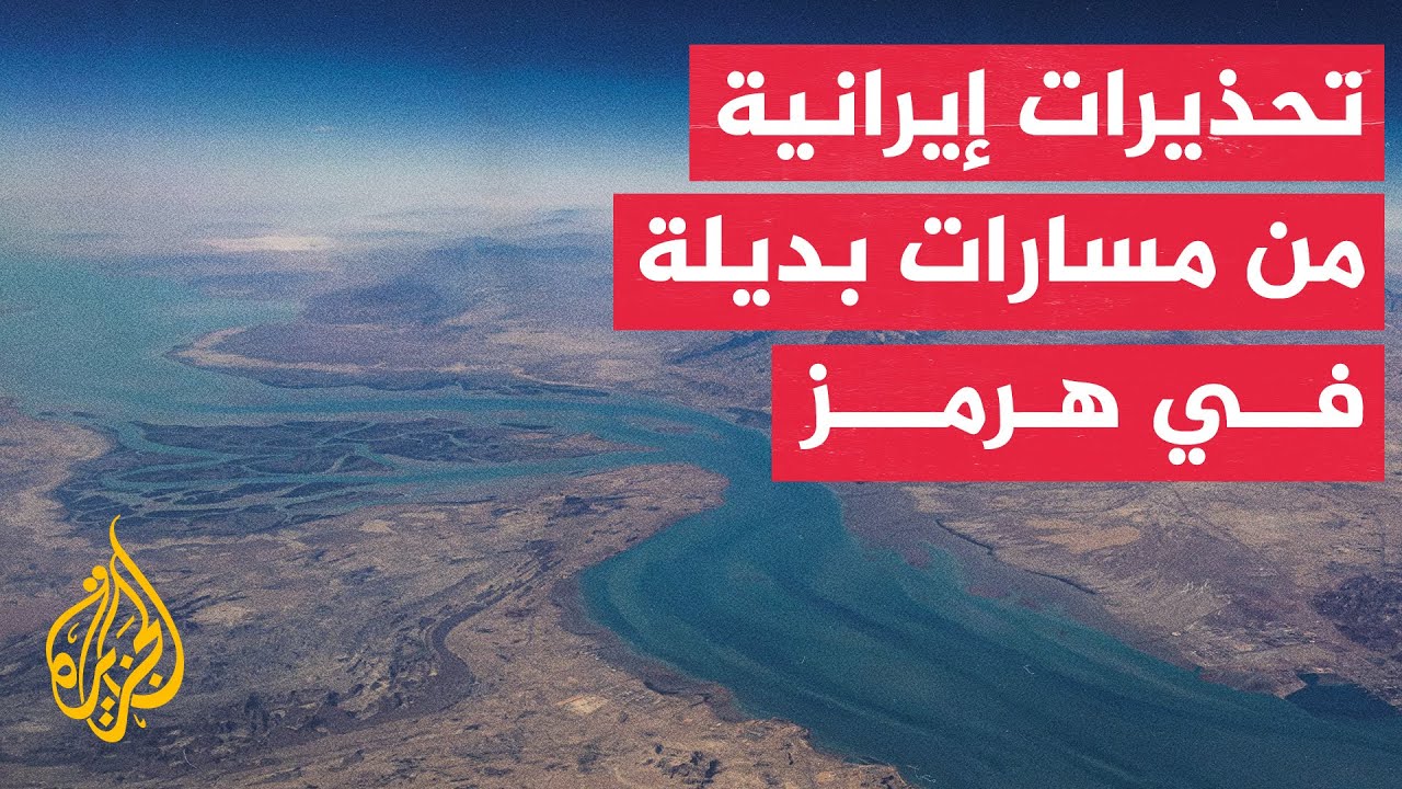 طهران تحذر من مسارات هرمز البديلة وتنتقد تصريحات واشنطن بشأن فرض رسوم عبور
