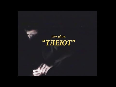 alex glass. - Тлеют(official music video)