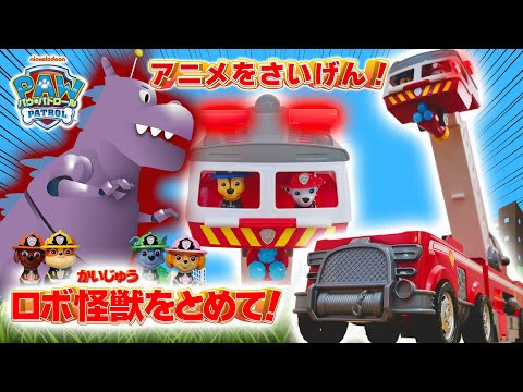 パウ・パトロール アニメを再現！『ロボ怪獣が大暴走！消防士スタイルでかいけつだ！』【タカラトミーキッズ】PAW Patrol | おはなし | おもちゃ | アルティメットレスキュー