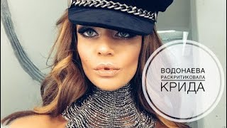 Алена Водонаева раскритиковала Егора Крида за неподобающее поведение к Дарье Клюкиной