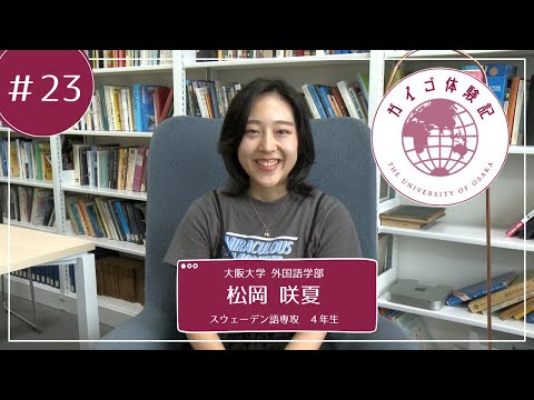 外国語学部（ガイゴ）体験記　スウェーデン語専攻4年生　松岡咲夏