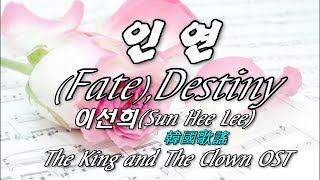 인연(Fate)-이선희(SunHee Lee),Destiny,(因緣)韓國歌謠.kop