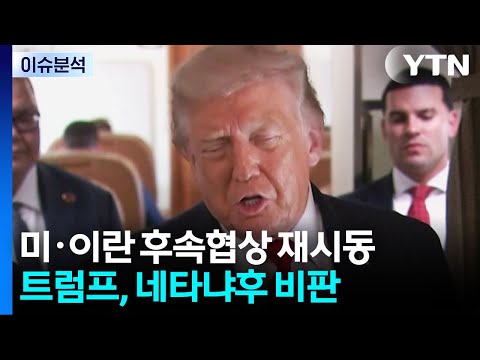 미-이란, 후속협상 재시동...변수는 이스라엘? / YTN