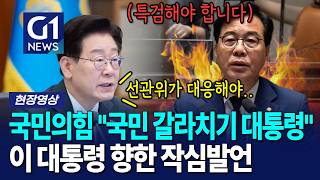 국민의힘, 선관위 투표 용지 부족 사태... 긴급 '국정조사' 제안 [G1현장영상]