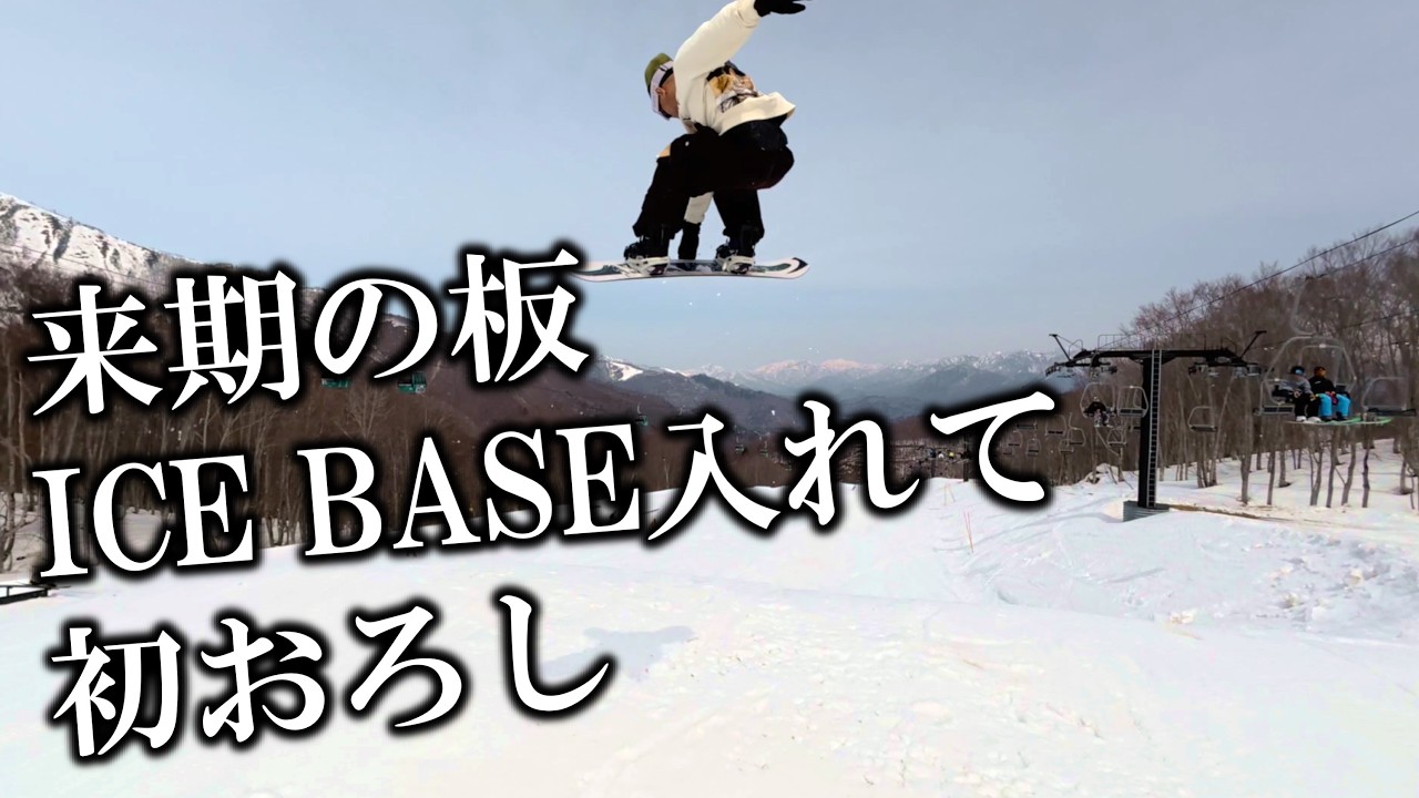 アイスベースの正体を聞いた後、施工した板で滑ってみた