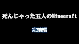 【ゆっくり紙芝居】死んじゃった五人のMinecraft 完結編