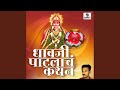 Dhavji Patlacha Kathan