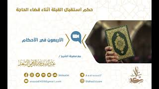 صورة حكم استقبال القبلة أثناء قضاء الحاجة