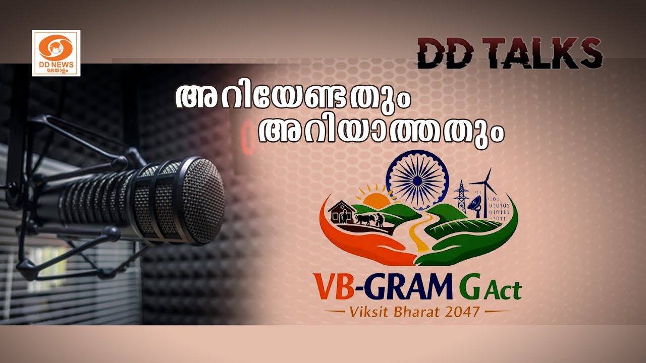 VB-G RAM G | അറിയേണ്ടതും അറിയാത്തതും | DD TALKS | Podcast | 25/12/2025