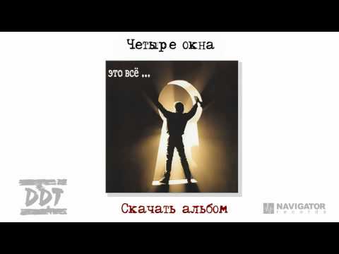 Video thumbnail for Четыре Окна (Four windows)