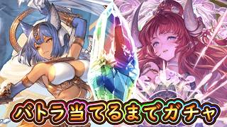 【グラブル】バトラ当てるまでガチャ！【レジェフェス】