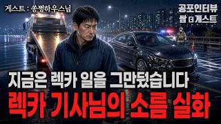 Download lagu 【실화 공포인터뷰】 렉카 기사님의 소름 실화 모음 (생각만 해도 무섭습니다)ㅣ쌈무이 공포라디오ㅣ쌈더게스트 쏭쩡하우스님ㅣ무서운ㅣ시참ㅣ괴담ㅣ심야 mp3