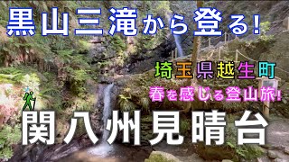 関八州見晴台　春を感じる登山旅　黒山三滝からスタート！　埼玉県越生町【山と音楽　m♪し音】