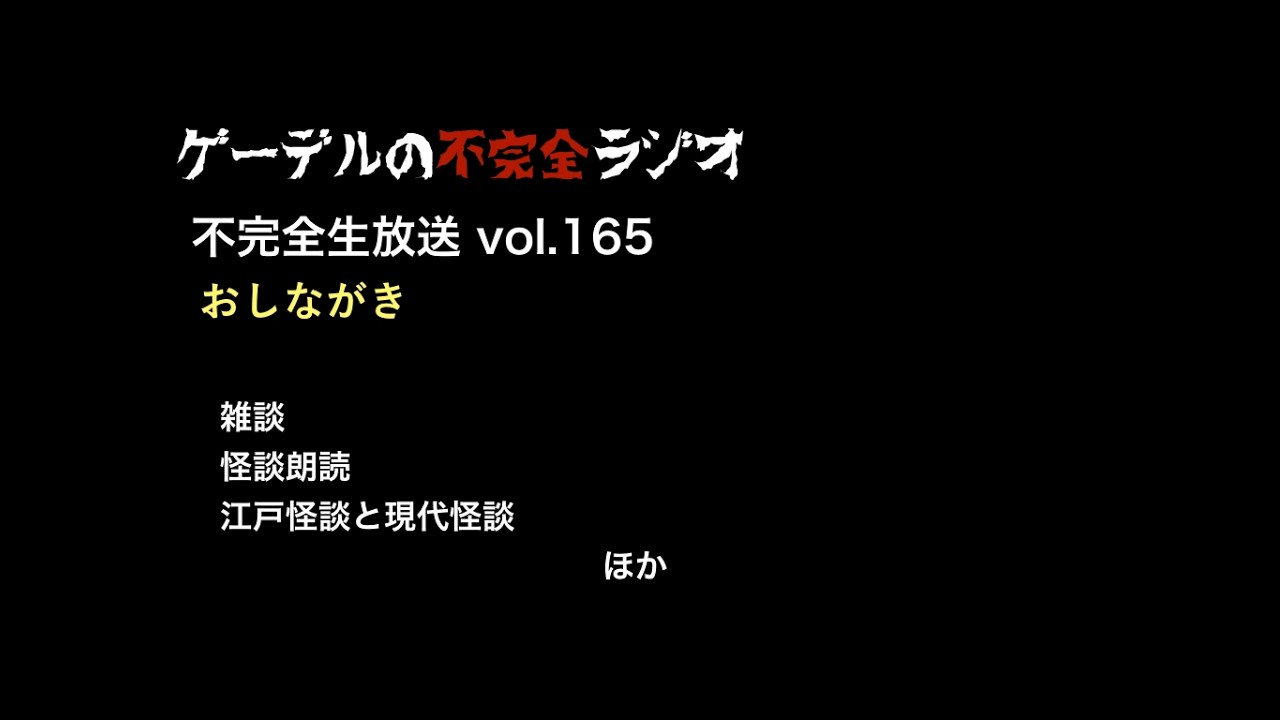 江戸の怪談と現代怪談／怪談朗読ほか【不完全生放送vol. 165】