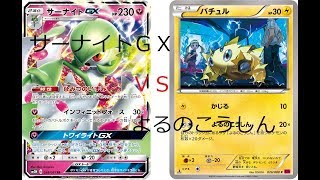 ポケモンカード対戦実況　よるのこうしんｖｓサーナイトＧＸ