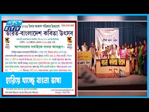 ঢাকা কলকাতায় হারিয়ে যাচ্ছে বাংলা ভাষা