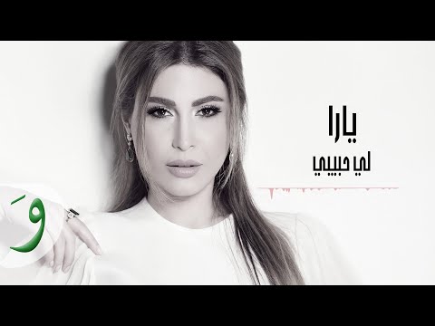 Yara - Li Habibi [Official Lyric Video] (2016) / يارا - لي حبيبي