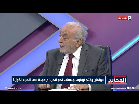 شاهد بالفيديو.. المحايد | غسان العطية: تقارب تشرين والتيار قد يشكل تحولا في العملية السياسية