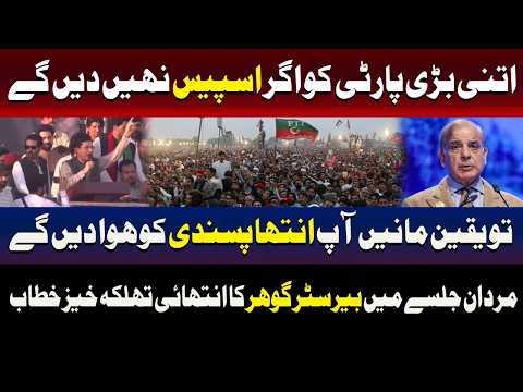 مردان جلسہ، اتنی بڑی پارٹی کا راستہ روکنا خطرناک ہوگا: بیرسٹر گوہر
