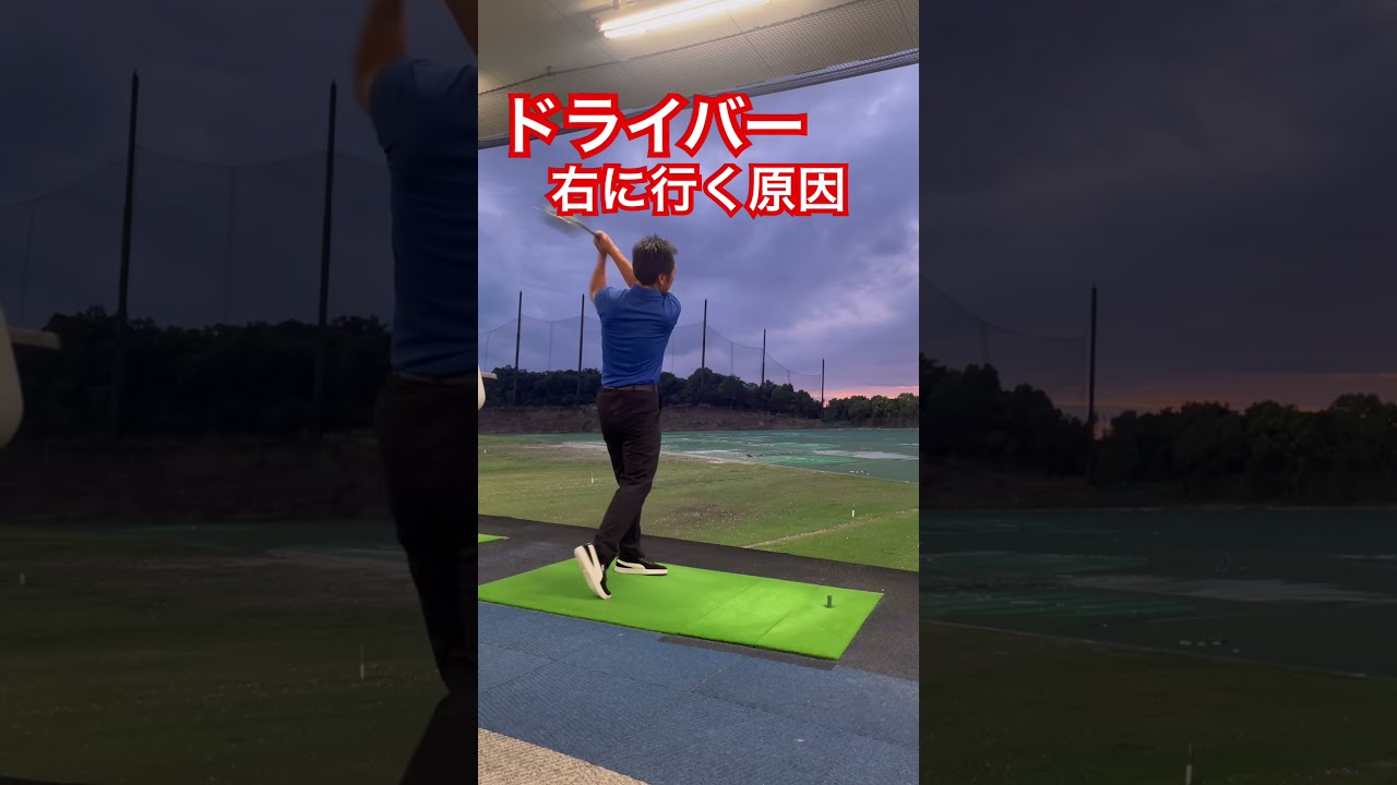ドライバーが右に行く原因はコレだよ #ミツヤゴルフ #ゴルフスイング #みつやゴルフ #ゴルフ練習動画 #ゴルフ倶楽部大樹