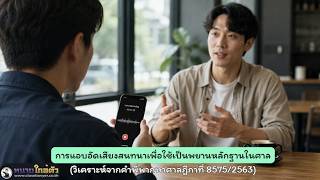 EP.47 การแอบอัดเสียงสนทนาเพื่อใช้เป็นพยานหลักฐานในศาล(วิเคราะห์จากคำพิพากษาศาลฎีกาที่ 8575/2563)