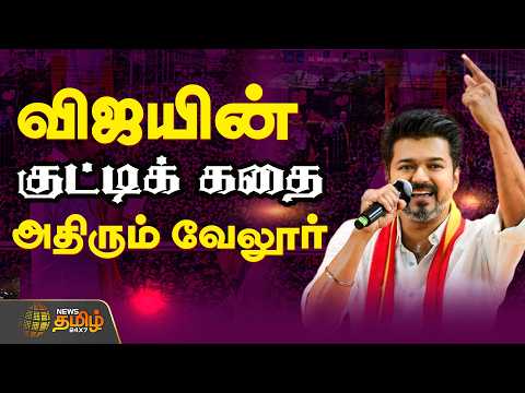 🔴LIVE : விஜயின் குட்டிக் கதை அதிரும் வேலூர்  | TVK Vijay | Vellore | 2026 Election