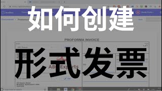 Chinese | How to create Proforma Invoice for Export Import