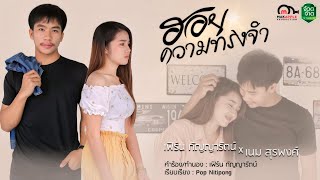 ฮอยความทรงจำ – เฟิร์น กัญญารัตน์ x เนม สุรพงศ์