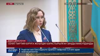 СЕНАТ ПАРТИЯ ҚҰРУҒА ЖЕҢІЛДІК ҚАРАСТЫРЫЛҒАН ЗАҢДЫ МАҚҰЛДАНДЫ