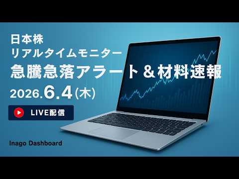 株ライブ｜日本株リアルタイムモニター＆株価材料速報【2026/06/04】｜イナゴダッシュボード