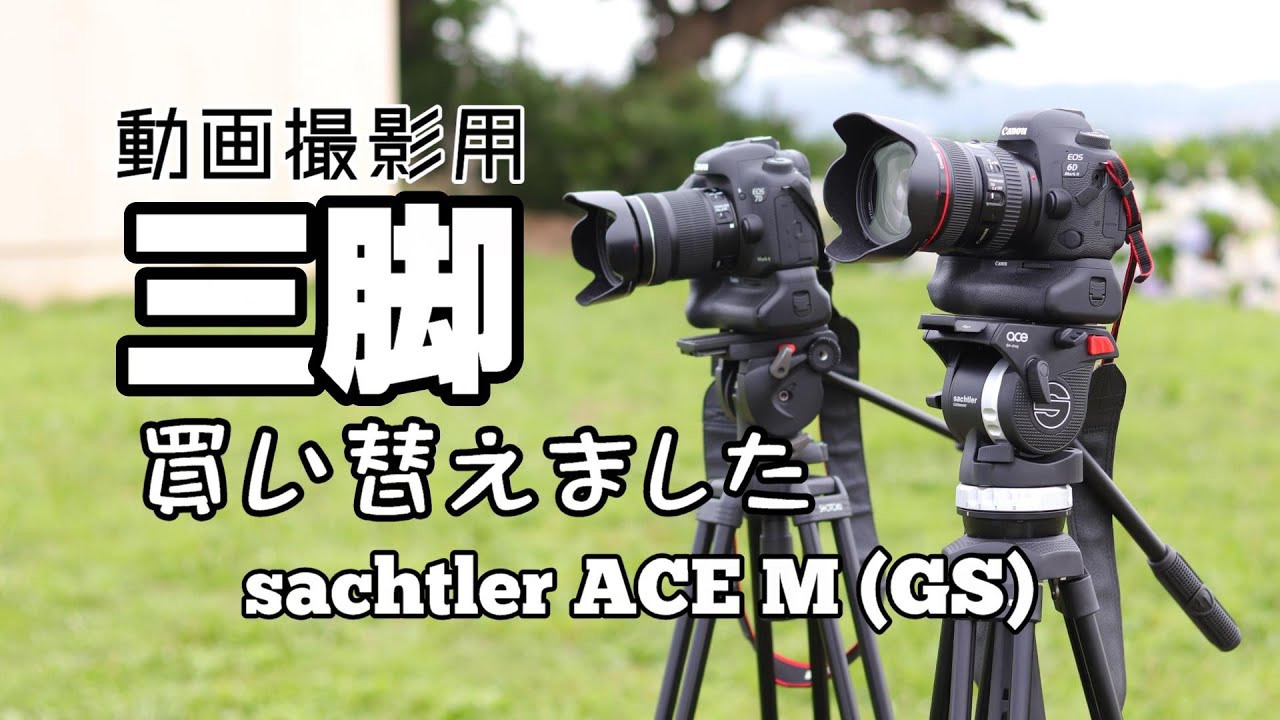 sachtler ace M（ザハトラー ace M）