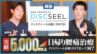 日帰り腰痛治療実績5,000件以上のディスクシール治療ってなに？NLC野中腰痛クリニック院長＆副院長が解説！よくある質問もざっくばらんに答えます！
